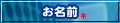 お名前
