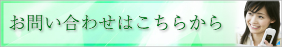 お問い合わせはこちらから