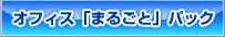 オフィス「まるごと」パック